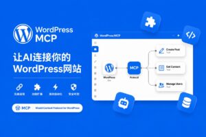 WordPress MCP Server：让Cursor、ChatGPT、Codex和Claude直接管理网站网站搭建-商城搭建-博客搭建-tg机器人开发-小程序部署搭建hf2333