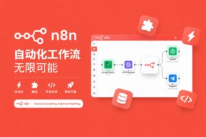 X + n8n自动化工作流：从热点采集到微信公众号草稿网站搭建-商城搭建-博客搭建-tg机器人开发-小程序部署搭建hf2333